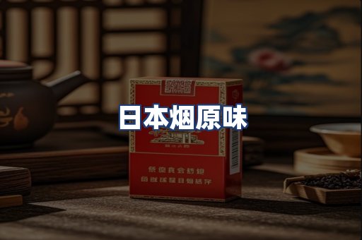 日本烟原味