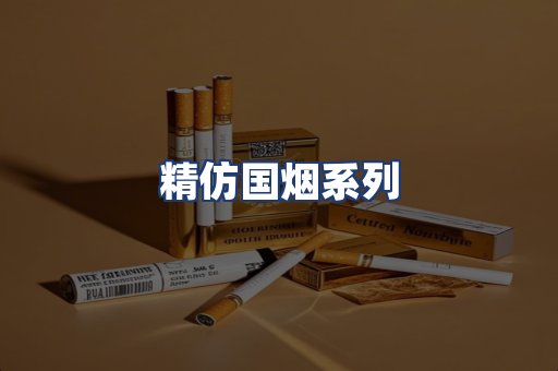 精仿国烟系列